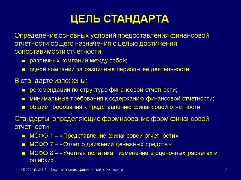 2 МСФО (IAS) 1. Представление финансовой отчетности. ЦЕЛЬ СТАНДАРТА Определение основных условий предоставления финансовой